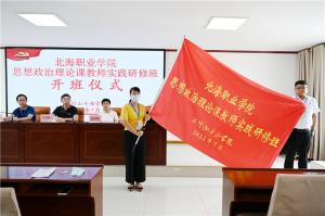 廣西北海職業(yè)學(xué)院思想政治理論課教師實踐研修班在我院圓滿結(jié)束