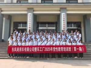 東風(fēng)商用車有限公司整車工廠2025年黨性教育培訓(xùn)班（第一期）